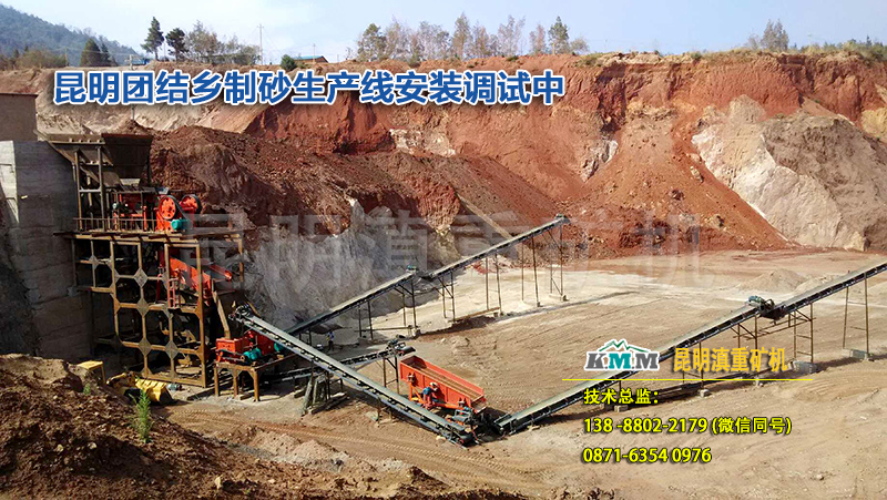 云南昆明滇重礦機(jī)為團(tuán)結(jié)鄉(xiāng)的250t打砂機(jī)案例中提供了專(zhuān)業(yè)的安裝調(diào)試服務(wù)